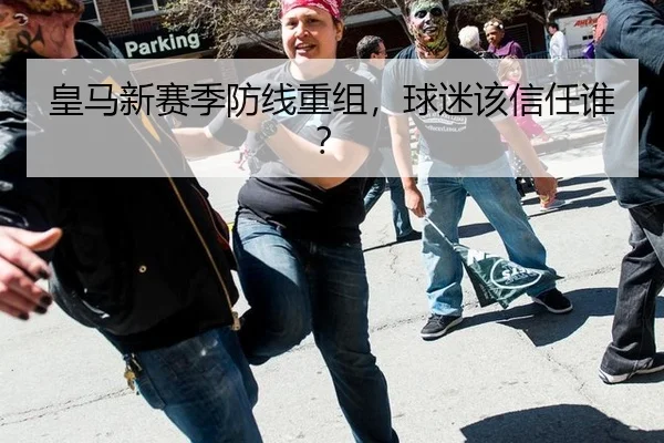 皇马新赛季防线重组，球迷该信任谁？